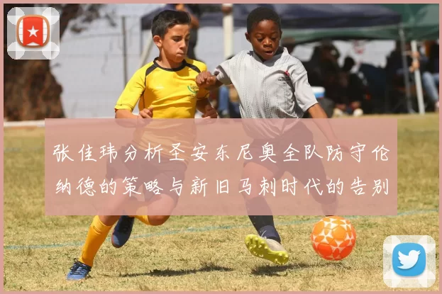 张佳玮分析圣安东尼奥全队防守伦纳德的策略与新旧马刺时代的告别