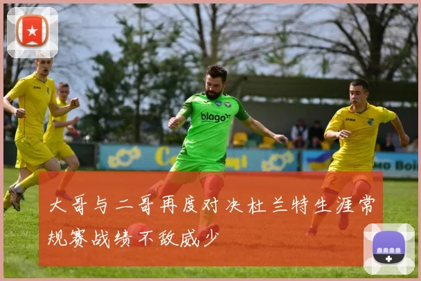 大哥与二哥再度对决杜兰特生涯常规赛战绩不敌威少