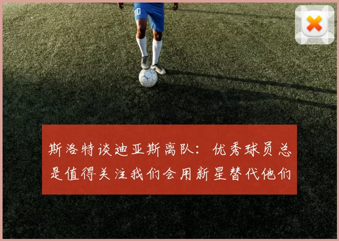 斯洛特谈迪亚斯离队：优秀球员总是值得关注我们会用新星替代他们